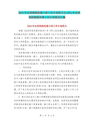 2024年水利局政务窗口的工作计划范文与2024年水利局纪检组年度工作计划范文汇编