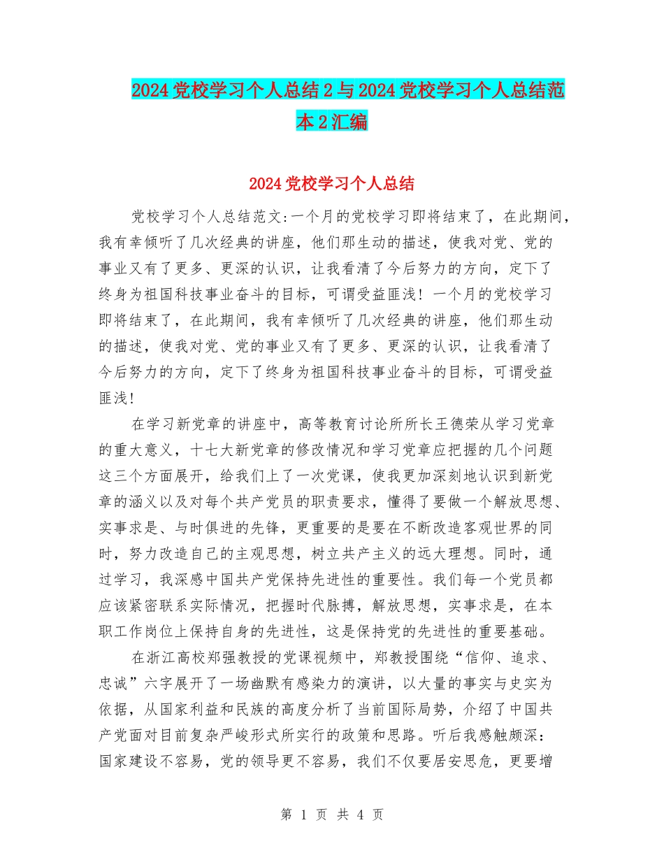 2024党校学习个人总结2与2024党校学习个人总结范本2汇编_第1页