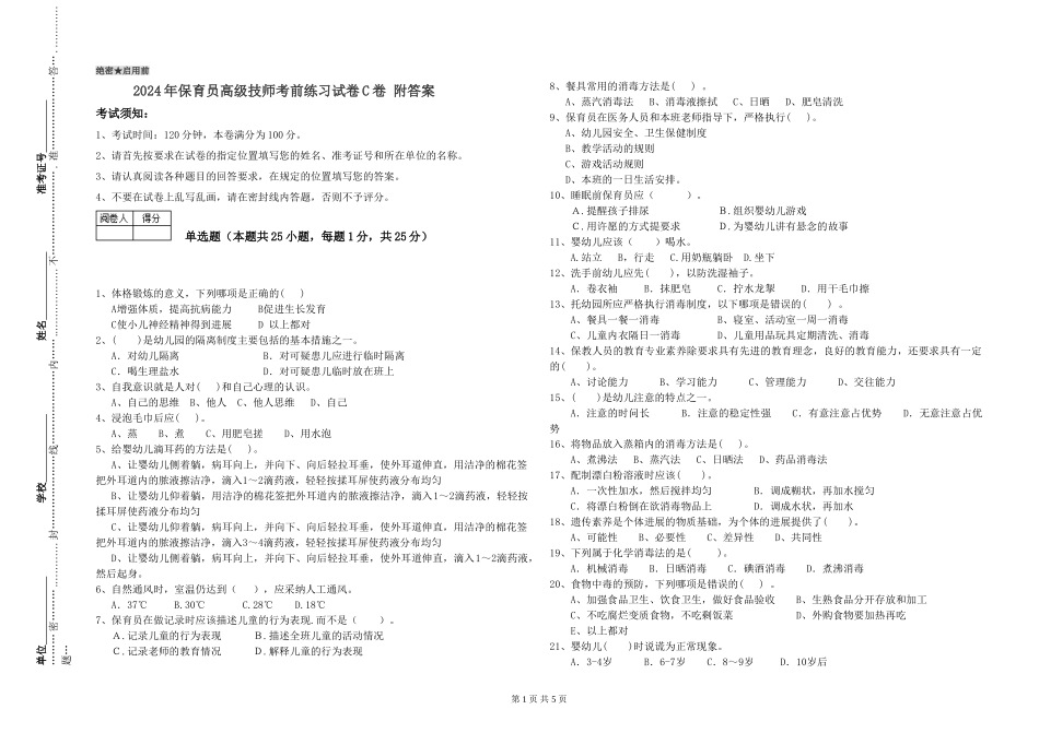 2024年保育员高级技师考前练习试卷C卷-附答案_第1页