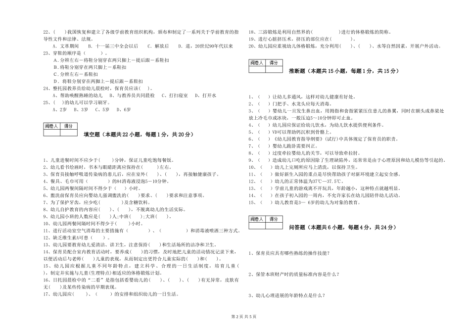 2024年保育员高级技师考前练习试卷C卷-附答案_第2页