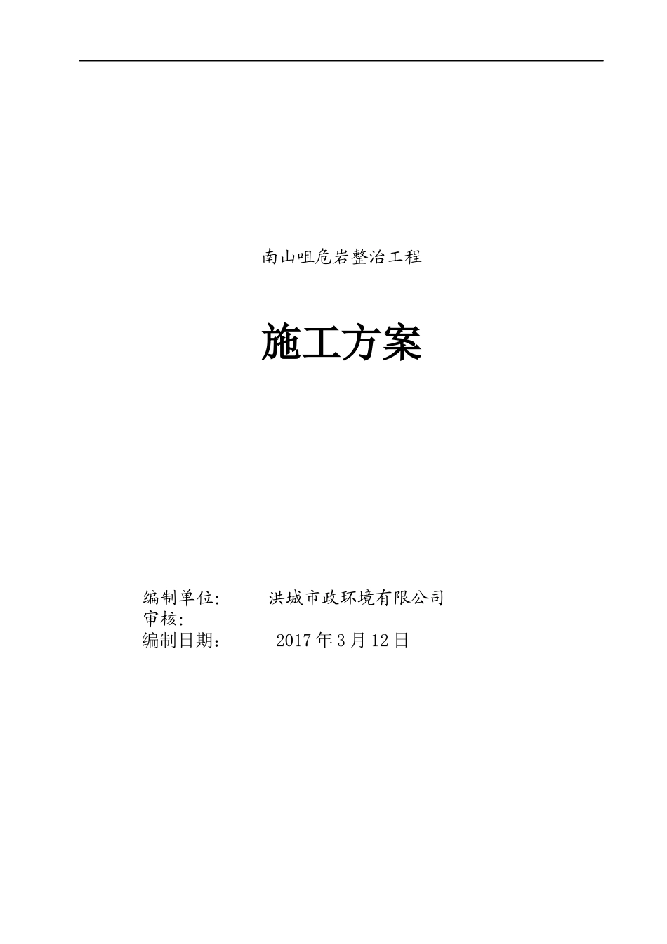 高边坡危岩整治工程专项施工方案培训资料_第1页
