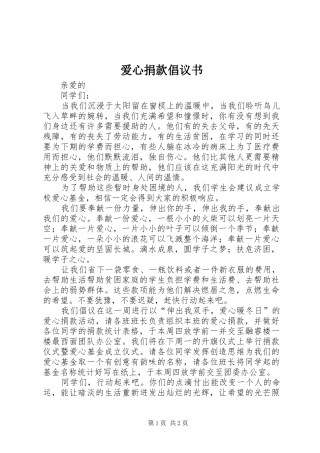 爱心捐款倡议书范文