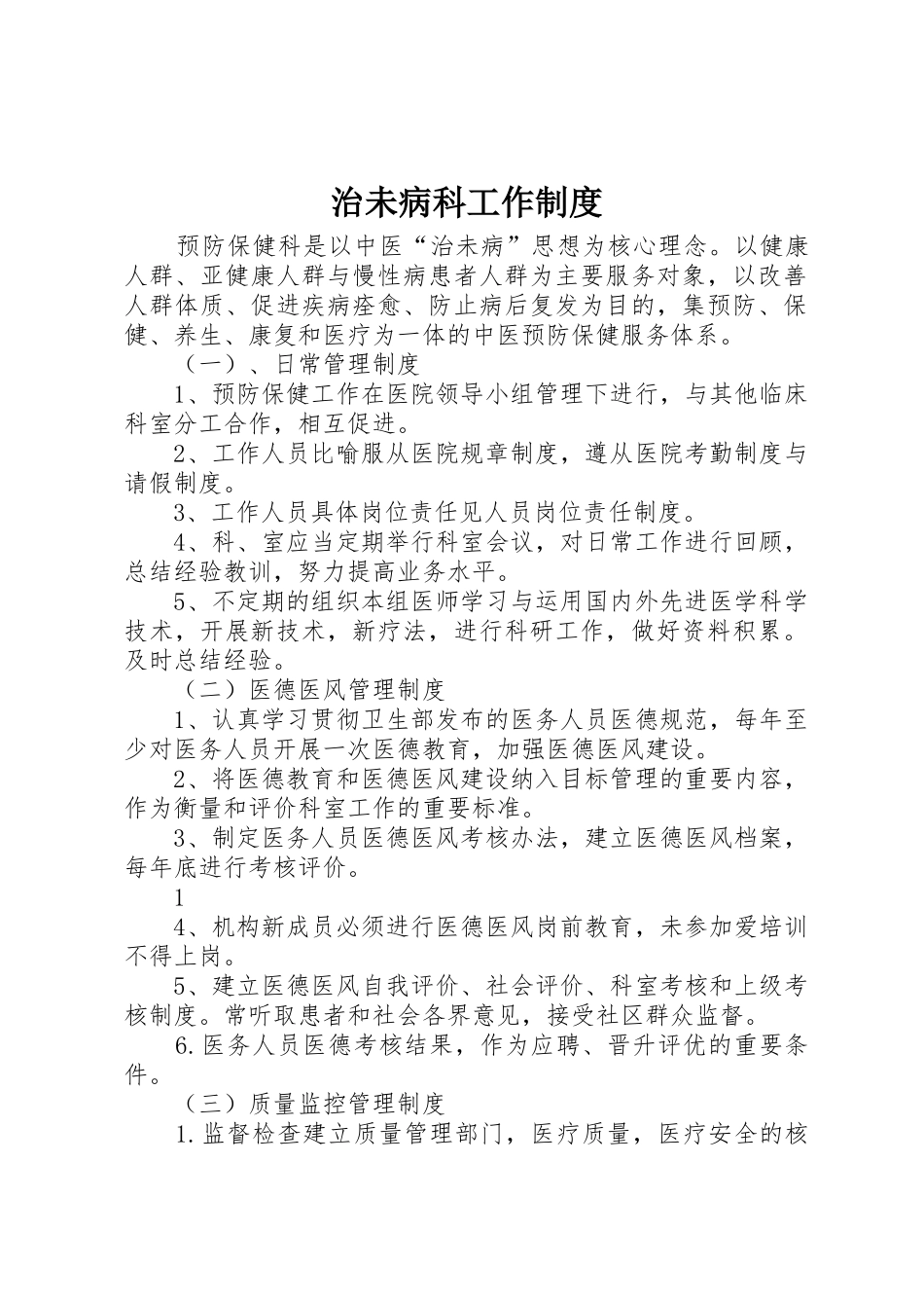 治未病科工作管理规章制度_第1页