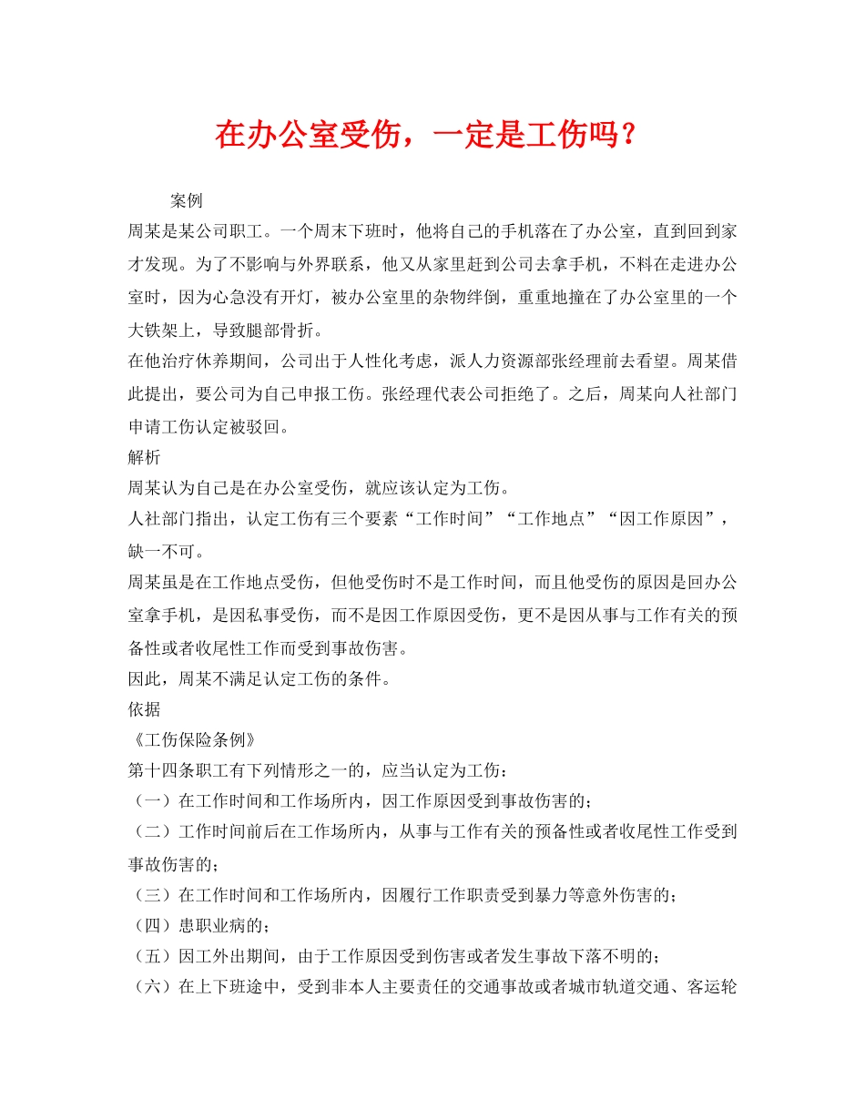 《工伤保险》之在办公室受伤，一定是工伤吗？ _第1页