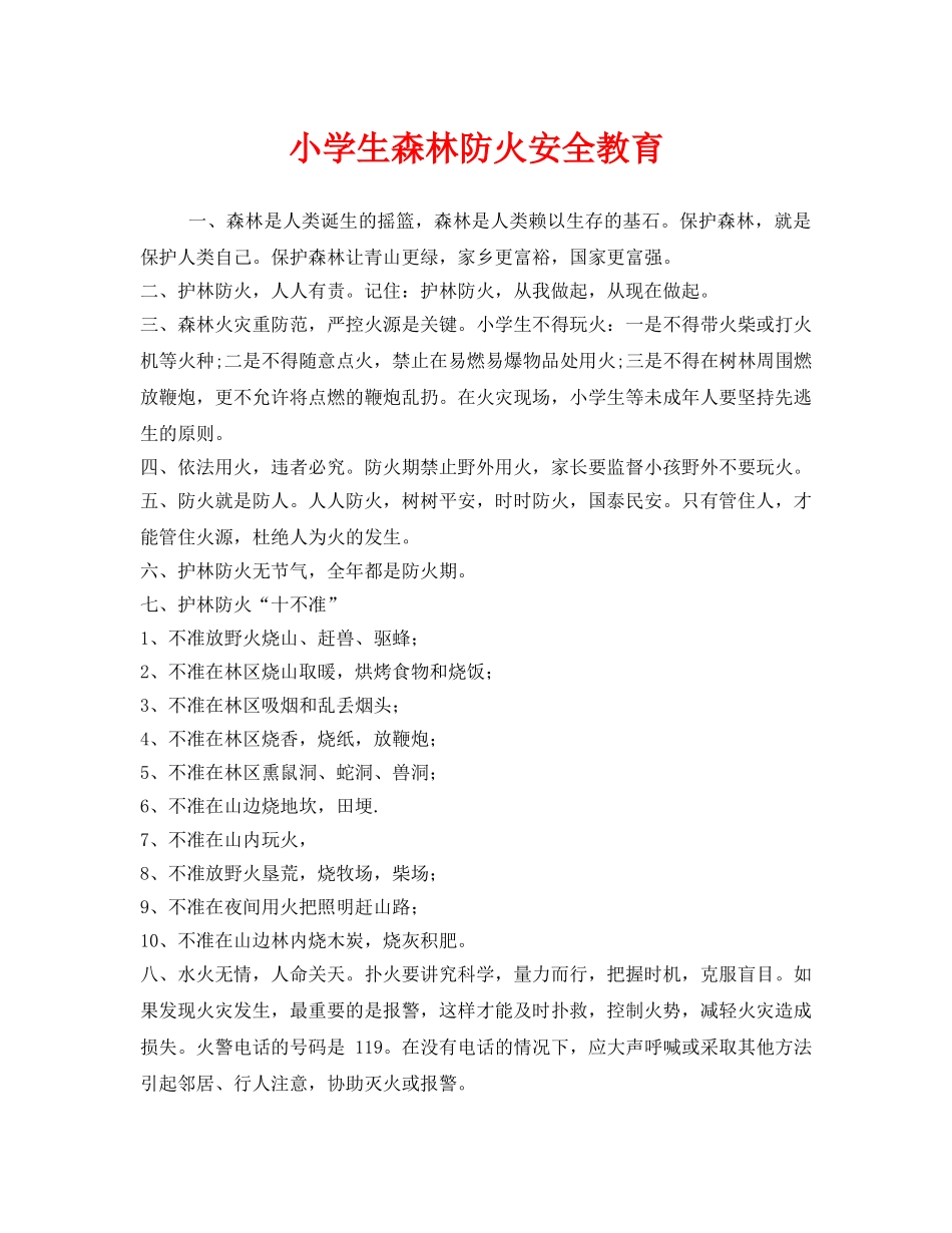 《安全管理文档》之小学生森林防火安全教育 _第1页