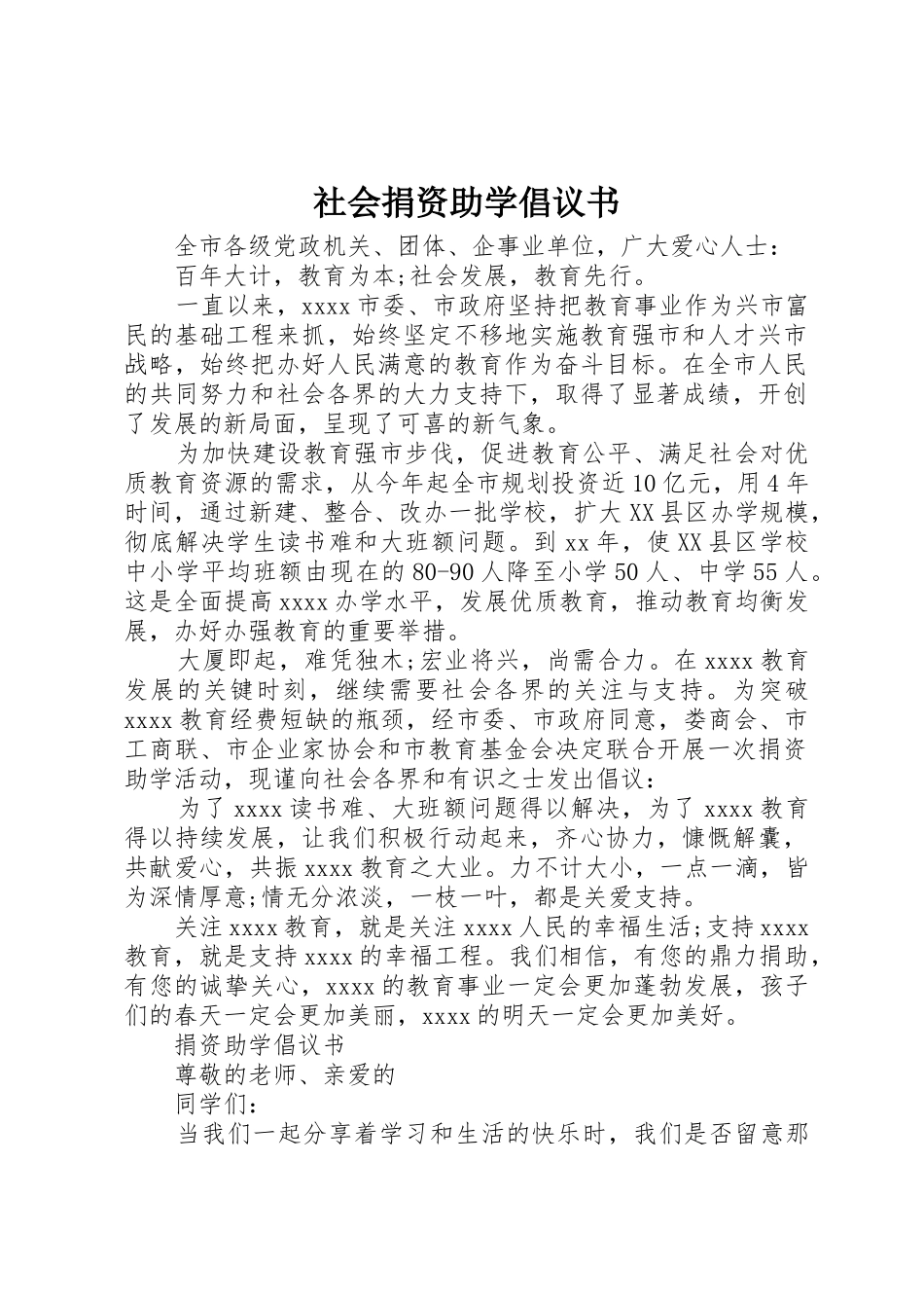 社会捐资助学倡议书范文_第1页