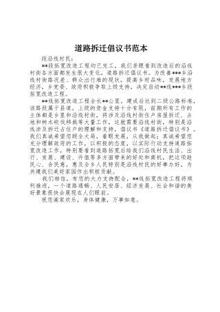道路拆迁倡议书范文范本
