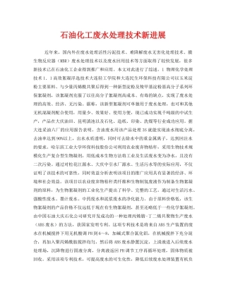 《安全环境-环保技术》之石油化工废水处理技术新进展 