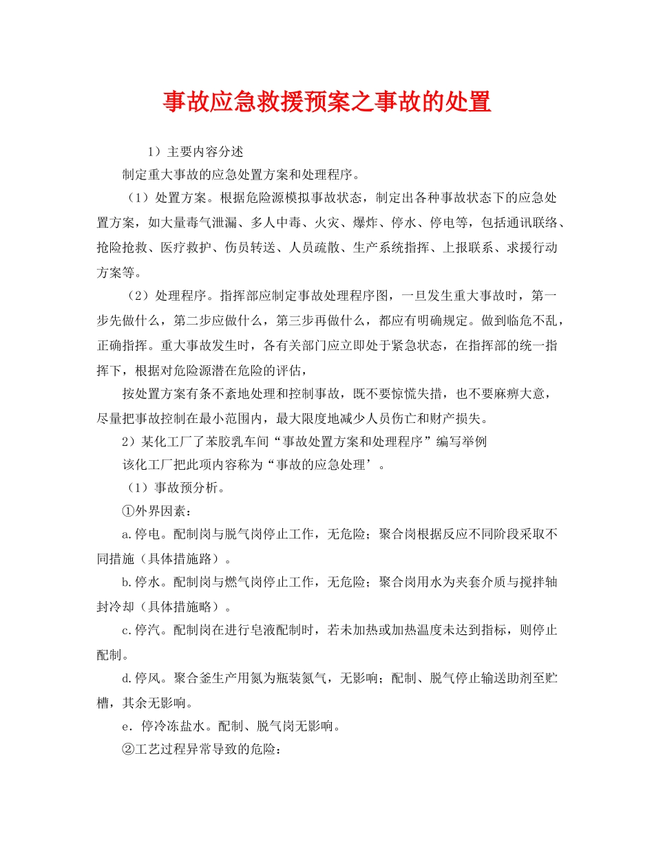 《安全管理应急预案》之事故应急救援预案之事故的处置 _第1页