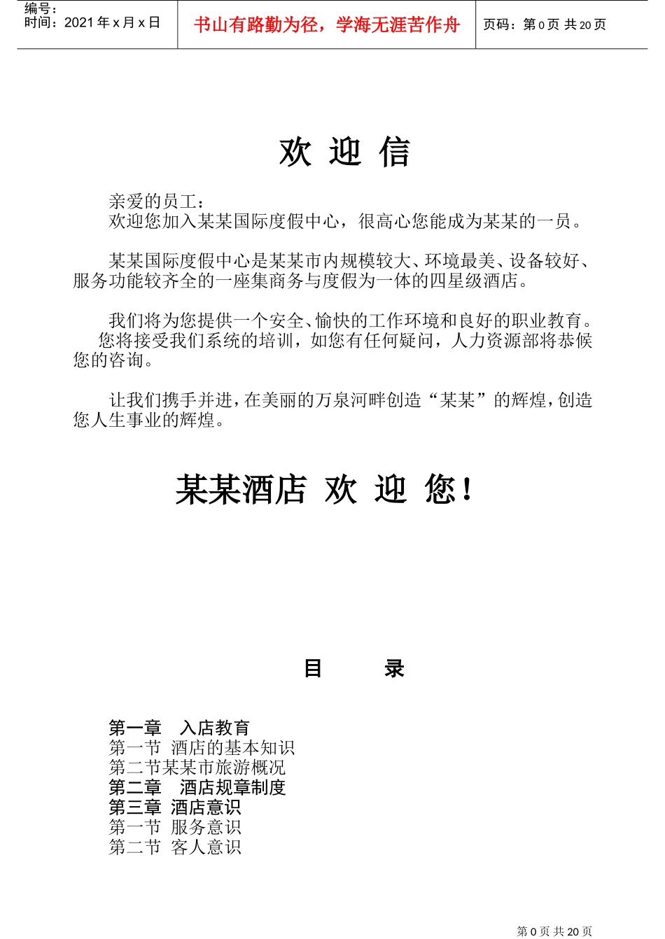 酒店入职培训范本_第1页