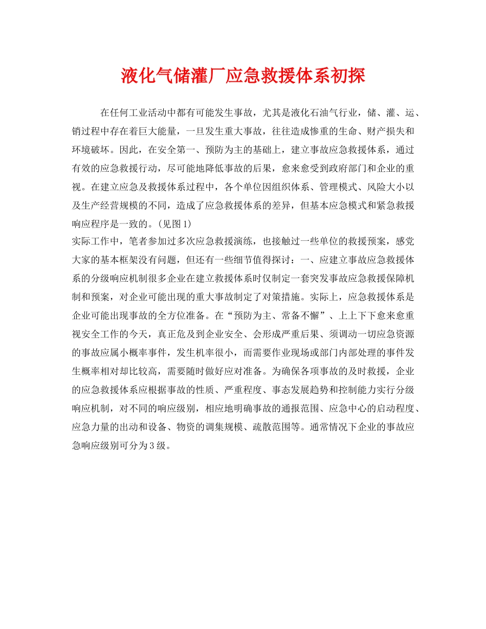 《安全管理应急预案》之液化气储灌厂应急救援体系初探 _第1页