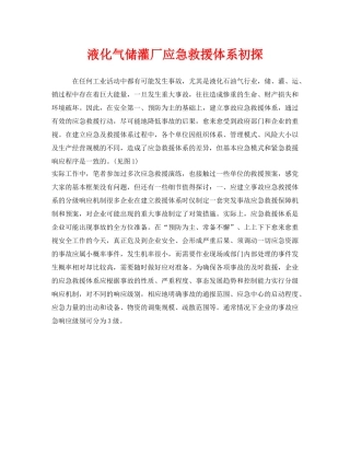 《安全管理应急预案》之液化气储灌厂应急救援体系初探 