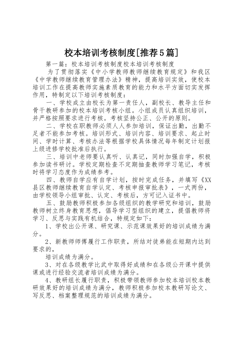 校本培训考核规章制度[推荐5篇]_第1页