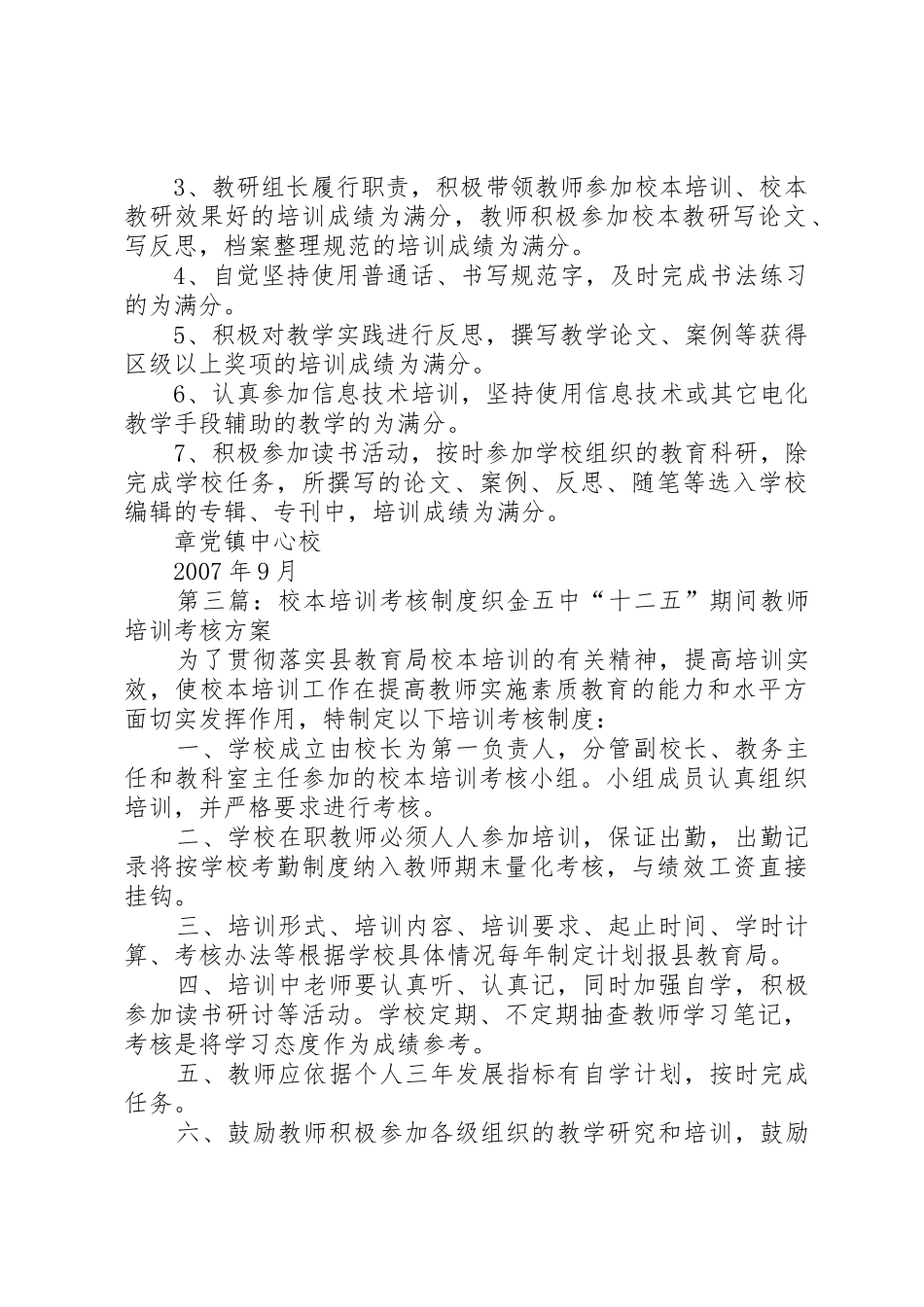 校本培训考核规章制度[推荐5篇]_第3页
