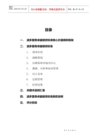 波多里奇卓越绩效标准介绍