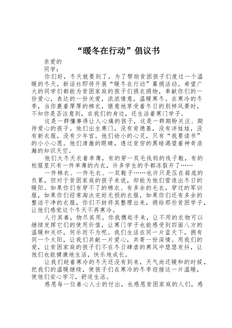 “暖冬在行动”倡议书范文 (2)_第1页