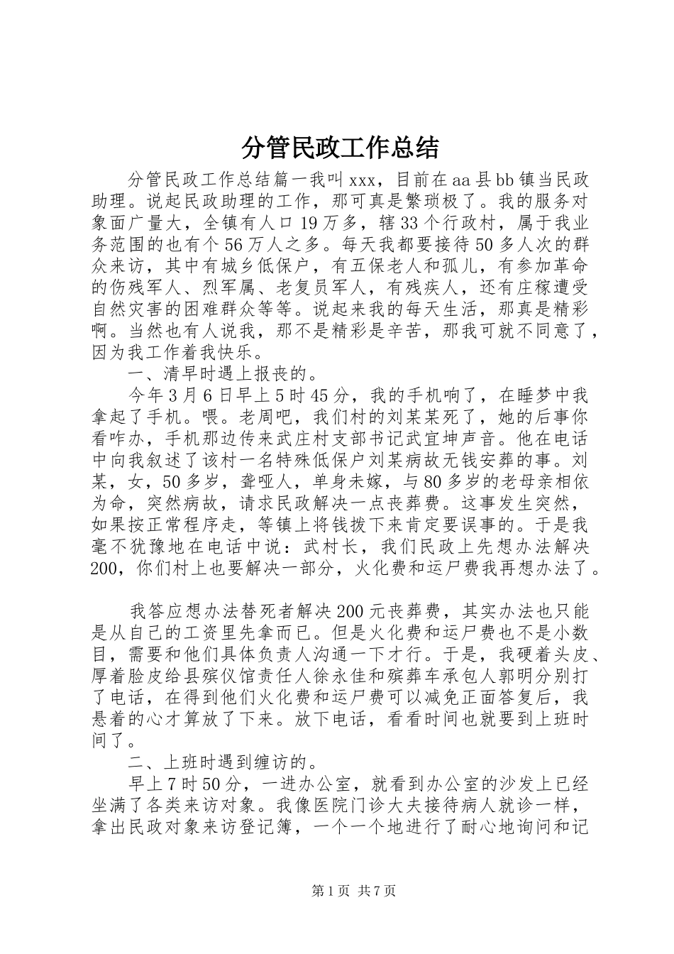 分管民政工作总结_第1页