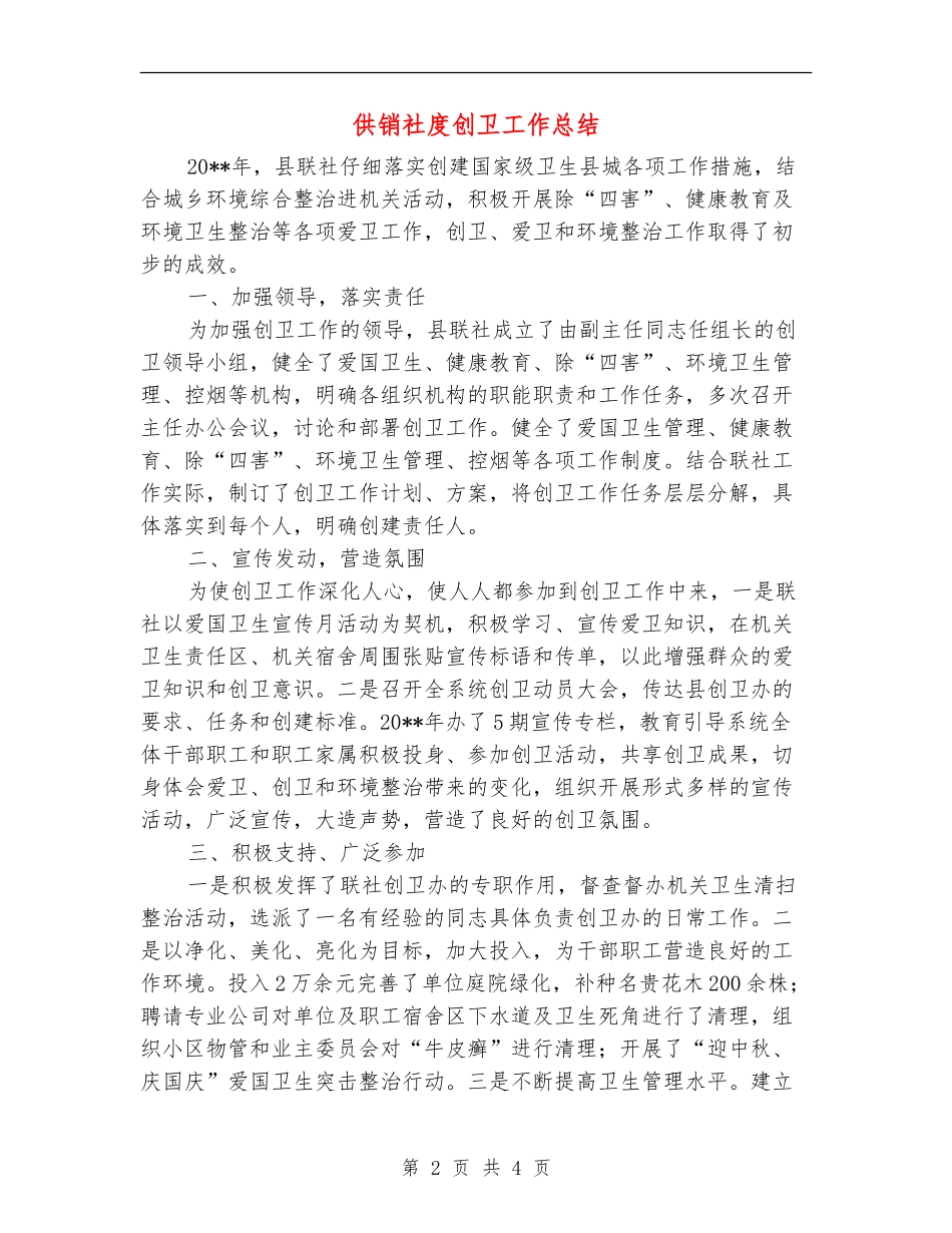 供销社度创卫工作总结_第2页