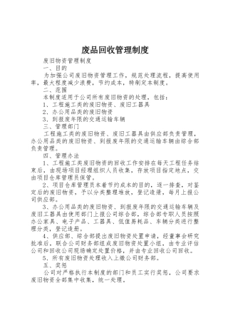 废品回收管理规章制度 