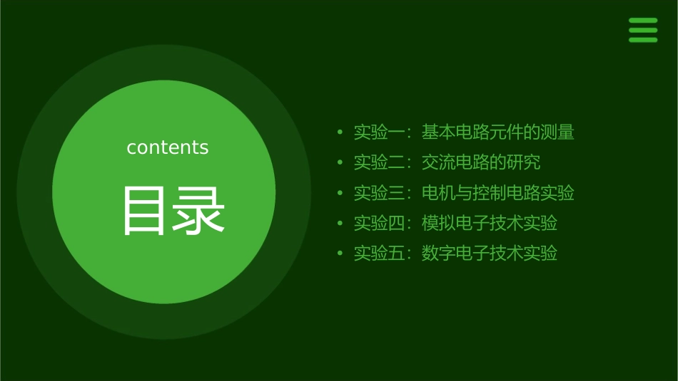 电工电子实验(二)课件_第2页