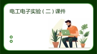电工电子实验(二)课件