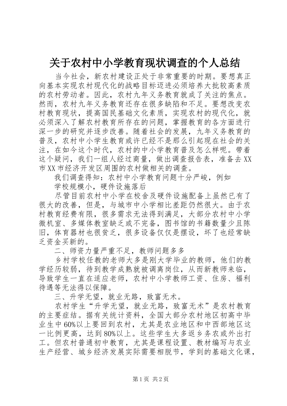 关于农村中小学教育现状调查的个人总结_第1页