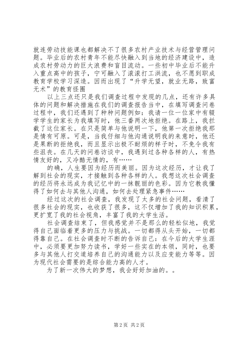 关于农村中小学教育现状调查的个人总结_第2页