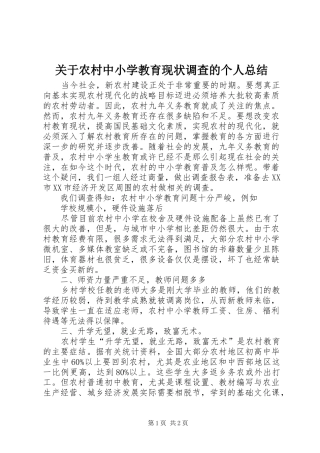关于农村中小学教育现状调查的个人总结
