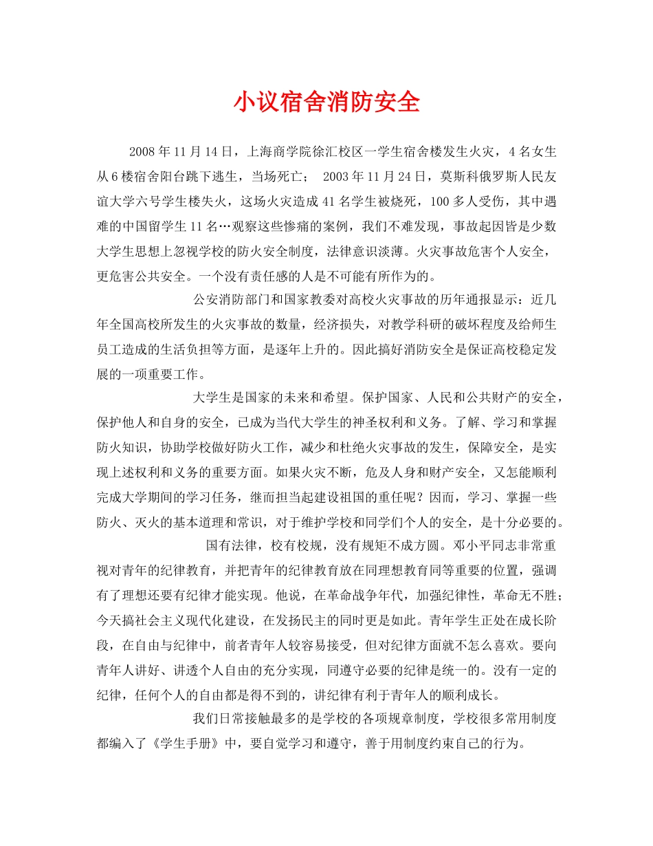 《安全管理文档》之小议宿舍消防安全 _第1页