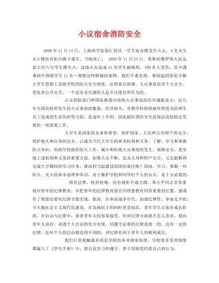 《安全管理文档》之小议宿舍消防安全 