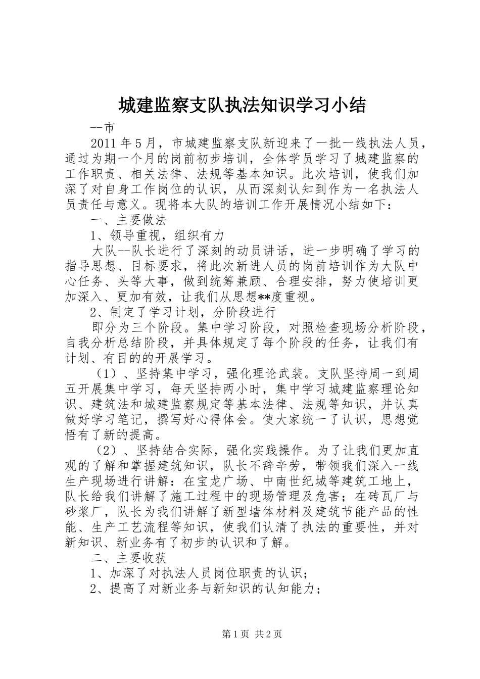 城建监察支队执法知识学习小结_第1页