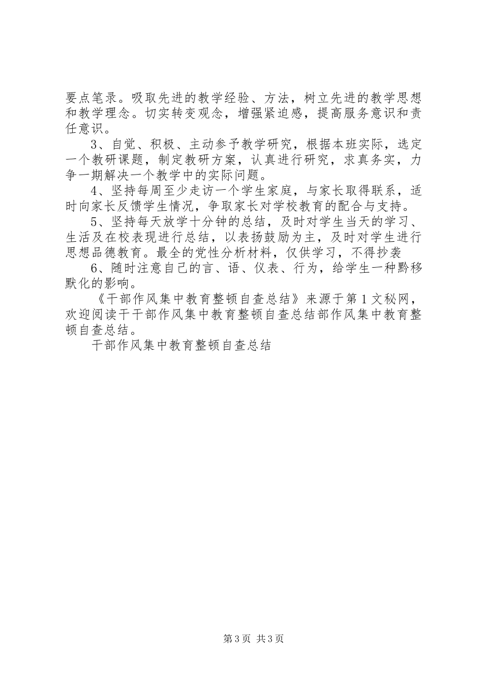 干部作风集中教育整顿自查总结_第3页