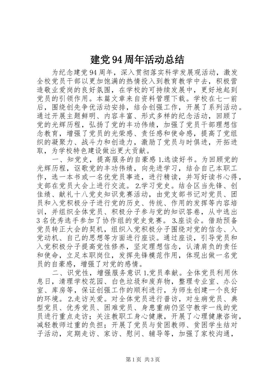 建党94周年活动总结_第1页
