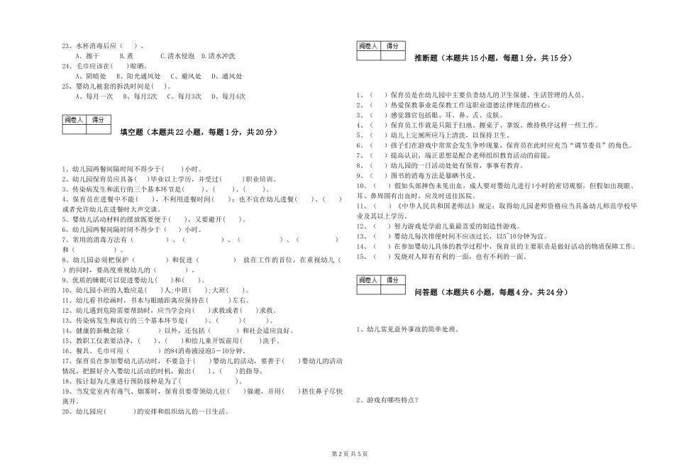 2024年三级保育员自我检测试题D卷-含答案_第2页