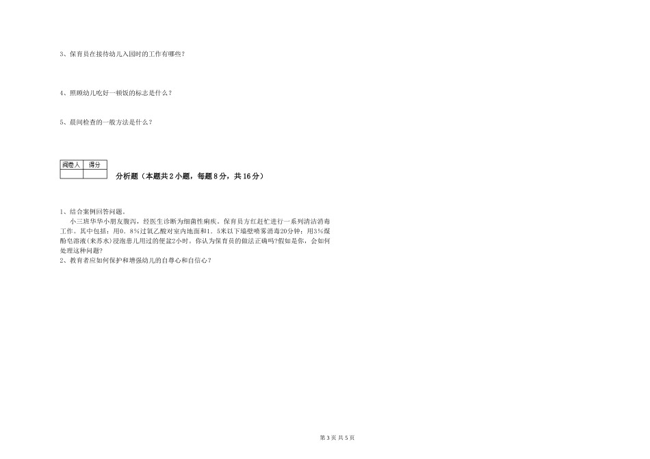 2024年三级保育员自我检测试题D卷-含答案_第3页