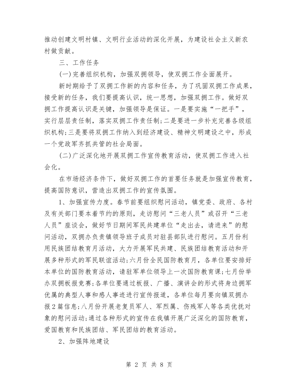 2024年乡镇双拥工作计划书与2024年乡镇双拥工作计划汇报汇编_第2页