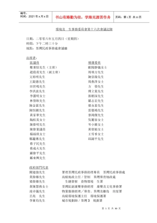 环境及生事务委员会第十六次会议记录