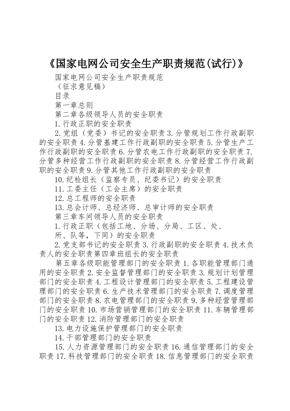《国家电网公司安全生产职责要求规范(试行)》 _第1页