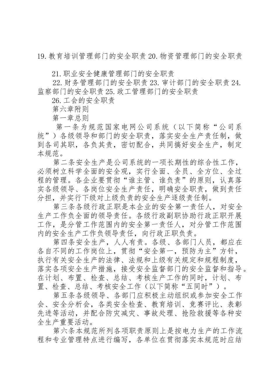 《国家电网公司安全生产职责要求规范(试行)》 _第2页