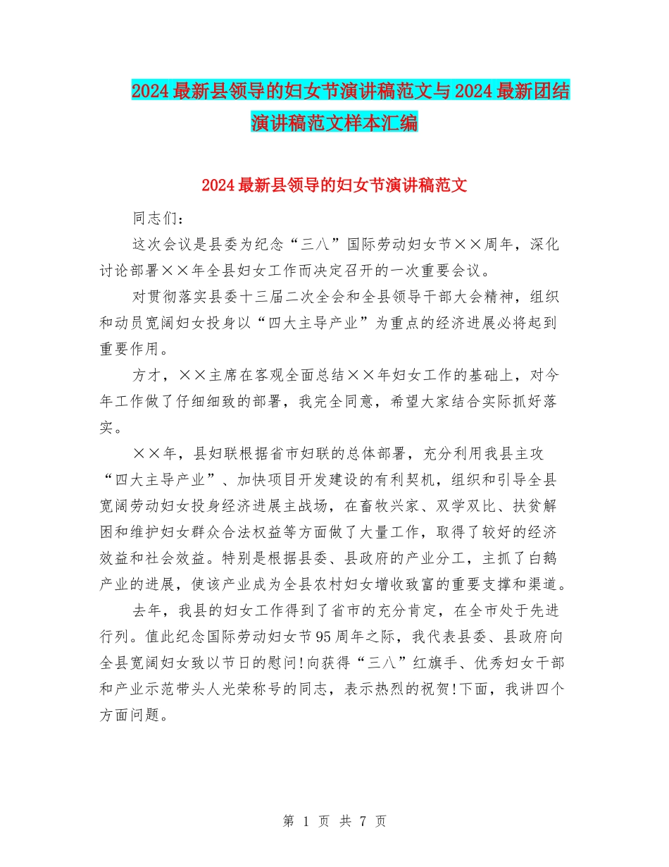 2024最新县领导的妇女节演讲稿范文与2024最新团结演讲稿范文样本汇编_第1页