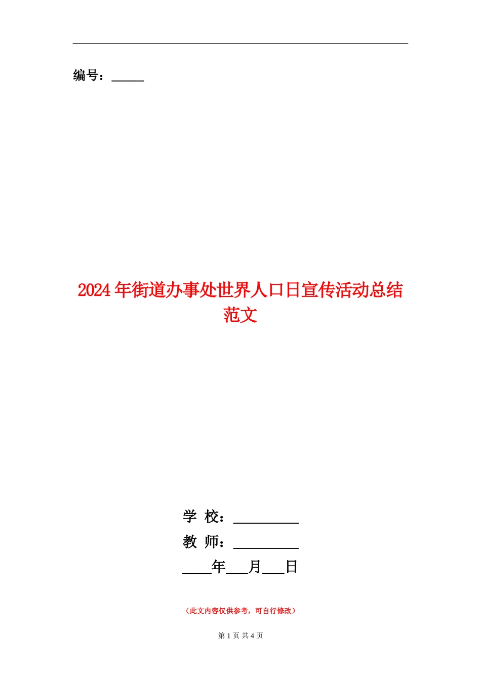 2024年街道办事处世界人口日宣传活动总结范文【新版】_第1页