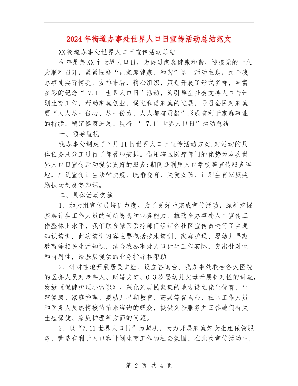 2024年街道办事处世界人口日宣传活动总结范文【新版】_第2页