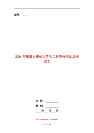 2024年街道办事处世界人口日宣传活动总结范文【新版】
