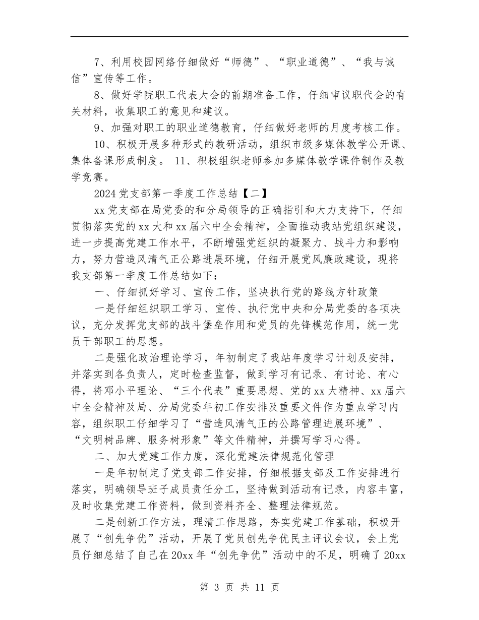 2024党支部第一季度工作总结_第3页