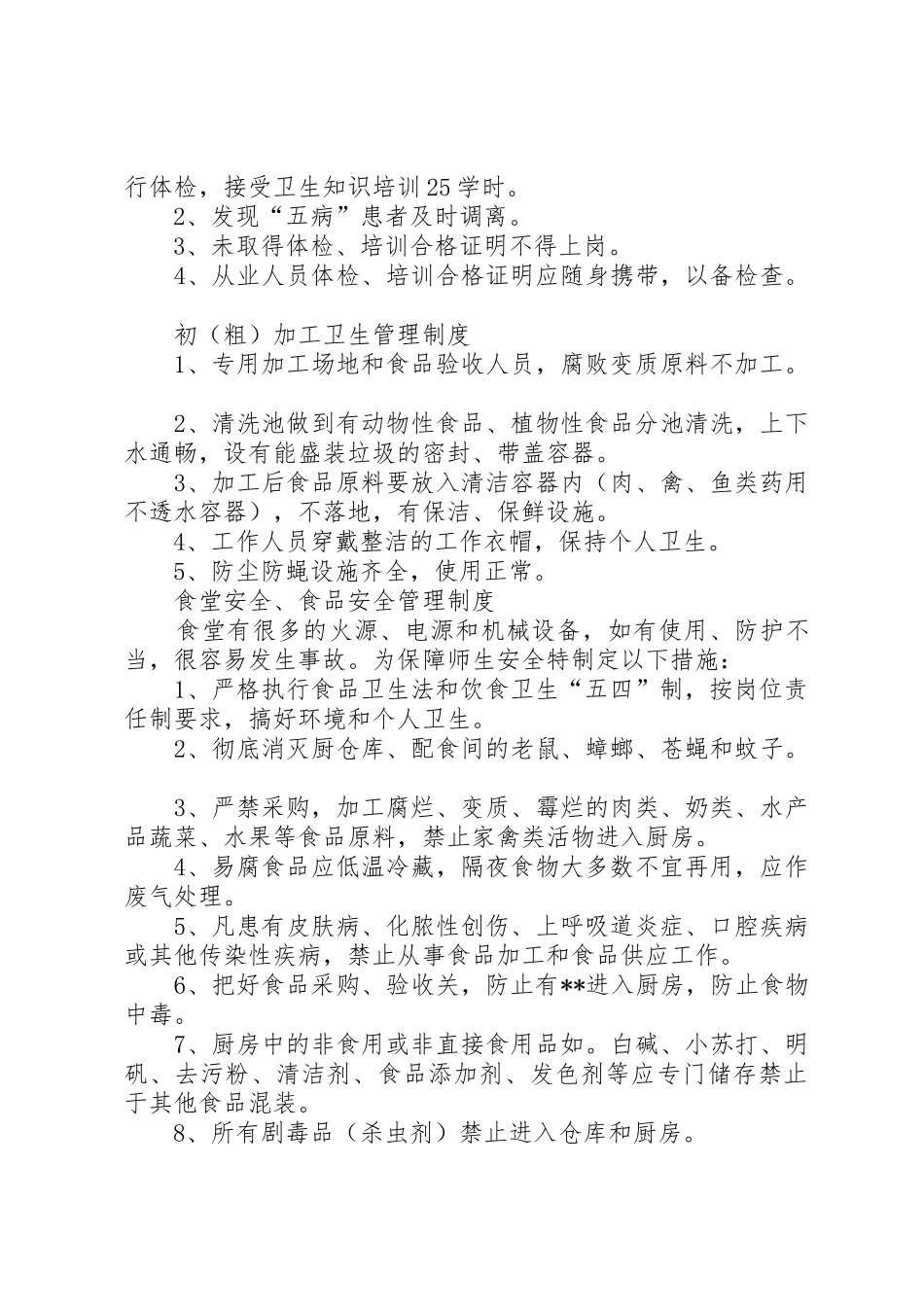 中学食品卫生安全工作规章制度_第3页