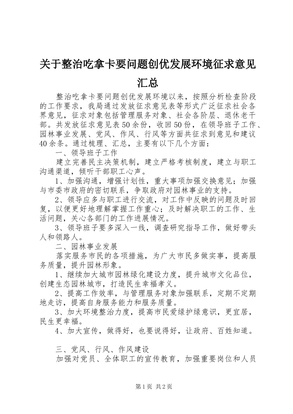 关于整治吃拿卡要问题创优发展环境征求意见汇总_第1页