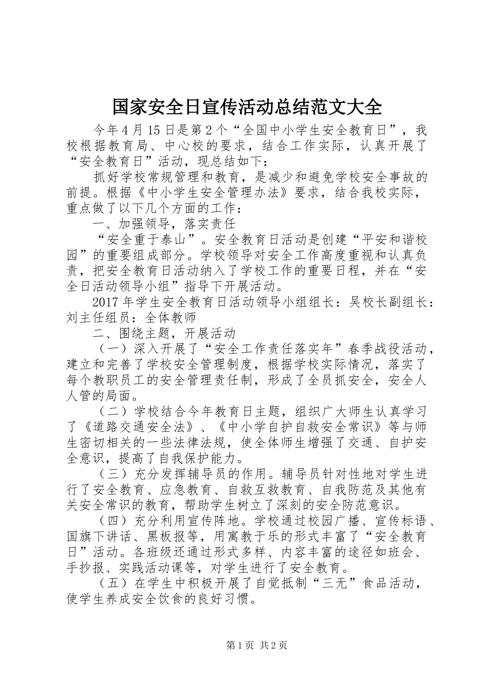 国家安全日宣传活动总结范文大全_第1页