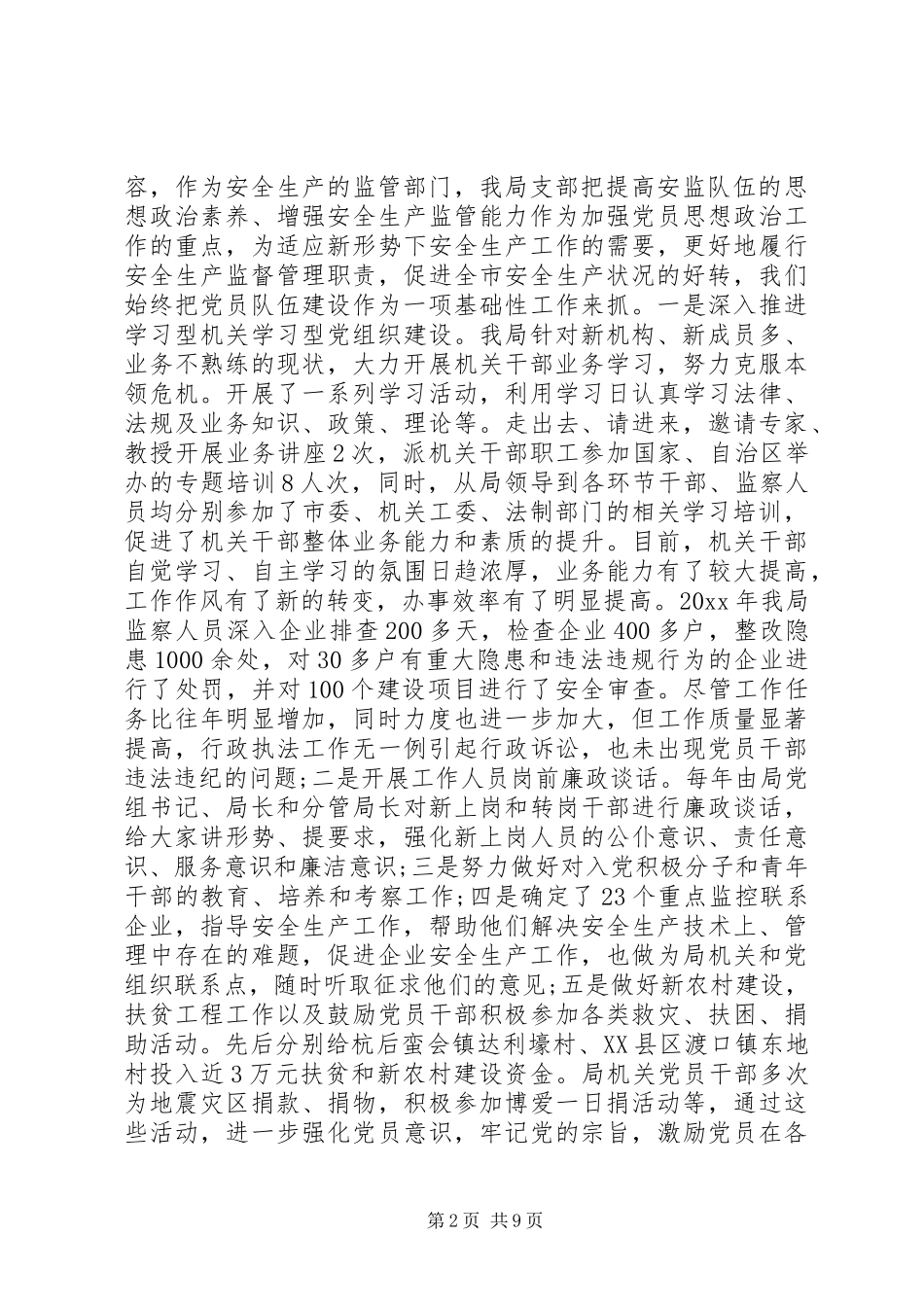 安监局党建工作总结_第2页