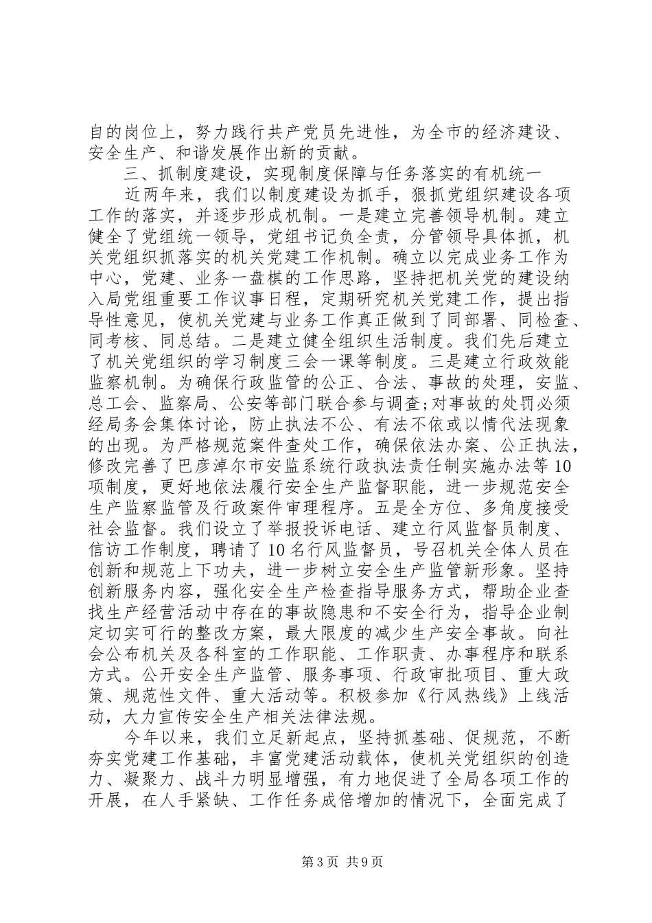 安监局党建工作总结_第3页