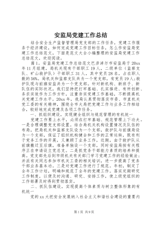 安监局党建工作总结